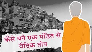 कैसे बने एक पंडित से वैदिक तोप || Arya Samaj