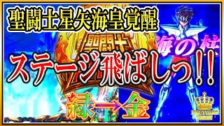 緑→金ステージに!?! ステージ飛び演出にワクワク♪【スロット】【聖闘士星矢海皇覚醒】