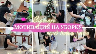 🌟 СУПЕР МОТИВАЦИЯ НА УБОРКУ ВСЕГО ДОМА ПЕРЕД НОВЫМ ГОДОМ! 🎄✨ УБОРКА И РАСХЛАМЛЕНИЕ