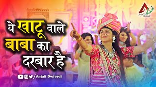 ये खाटू वाले बाबा का दरबार है | Khatu Wale Baba Ka Darbar Hai | Anjali Dwivedi