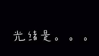 【鄭雲龍 德齡與慈禧】 雲開月明龍吟至，我們的光緒—青年演员鄭雲龍 已加入排練