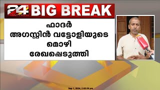 രഞ്ജിത്തിനെതിരായ പശ്ചിമ ബംഗാൾ നടിയുടെ പരാതി; ഫാദർ അഗസ്റ്റിൻ വട്ടോളിയുടെ മൊഴി രേഖപ്പെടുത്തി