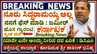 ಹೊಸ ಗ್ಯಾರಂಟಿ ಸ್ವಂತ ಮನೆ | ನೀರಿನ ಬೆಲೆ ಏರಿಕೆ/ 100 ಸಿದ್ಧರಾಮಯ್ಯ ಅಲ್ಲ ನನ್ನ ಫೆಸ್ ಮಾಡಿ ಎಂದ ಜಮೀರ್ ಅಹ್ಮದ್ ಖಾನ್