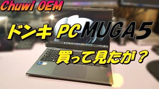 ドンキPC  MUGA５ 値引きしてたから買って見たぞ！