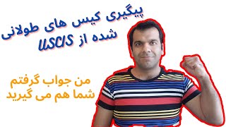 نحوه پیگیری پرونده های مهاجرتی از اداره مهاجرت و شهروندی امریکا