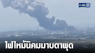 หนีตายระทึก ไฟไหม้นิคมมาบตาพุด  | เจาะข่าวค่ำ | GMM25