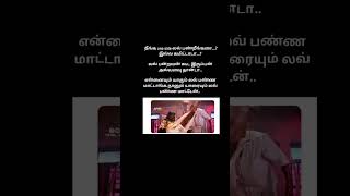 அவன் வாங்கி தரத்த தின்பேன் அவ்ளோ தான்#funny#comedy#tamil#shorts