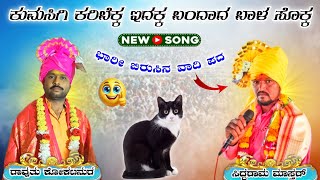 ಕುಮಸಿಗಿ ಕರಿಬೆಕ್ಕ ಇದಕ್ಕ ಬಂದದ ಬಾಳ ಸೊಕ್ಕ  Ravutu Kokatanur v/s Siddaram Mastar |