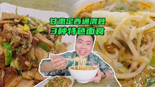 甘肃定西通渭县，特色美食，3道特色面食，你猜我能吃习惯吗？