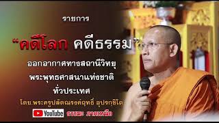 คดีโลก คดีธรรม [25 ม.ค. 68] พระครูปลัดณรงค์ฤทธิ์ อุปรกฺขิโต วัดมหาธาตุยุวราชรังสฤษฎิ์ กรุงเทพมหานคร