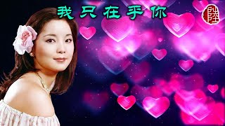 鄧麗君【我只在乎你 1987】(歌詞MV)(1080p)(作曲：三木剛)(填詞：慎芝)(Teresa Teng)