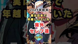 【2025年雑学】実は日本で年越していた海外セレブたち#shorts #雑学 #海外セレブ #海外#2025