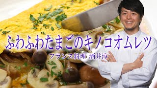 人気店の裏レシピ ふわふわタマゴのキノコオムレツ ”フランス料理動画”