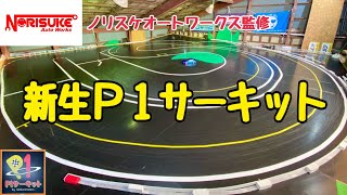 【ノリスケオートワークス監修】新生Ｐ１サーキット