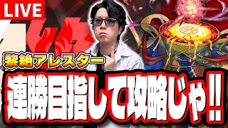 【🔴モンストLIVE】黎絶「アレスター」を連勝めざして攻略していくぅぅぅ!!　やれる！ 勝てる！気合じゃ!!