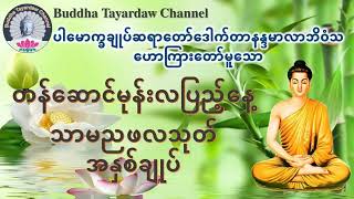 တန်ဆောင်မုန်းလပြည့်နေ့🙏🙏🙏 သာမညဖလသုတ် အနှစ်ချုပ်တရားတော်  🙏🙏🙏