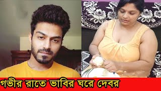 গভীর রাতে ভাবির ঘরে দেবর, অতঃপর ! #bd_news #bangla_news #breaking_news #top_news