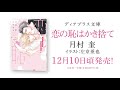 【webcm】恋の恥はかき捨て／月村 奎（絵：左京亜也）