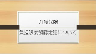 介護保険負担限度額認定証について