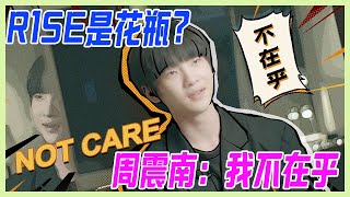 r1se被嘲花瓶？周震南霸氣回擊：我不在乎！周震南首次挑戰極限運動，用實力說話打破花瓶。【十一少年的秋天】