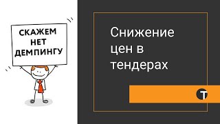 Демпинг в тендерах или снижение стоимости (из серии ничего личного   это - бизнес)