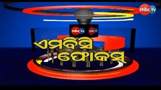 ଦୁର୍ନୀତି ଓ ଅନିମିୟତତାର ହେବ ପରଦା ଫାଶ || MBCTv