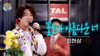 꽃놀이클라쓰🌸 최현상 - 꽃보다 아름다운 너 (트로트클라쓰 TV20회) TROT CLASS