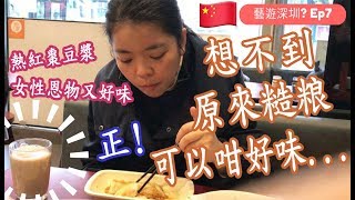 藝遊深圳?!Ep7︱好味抵食又健康既深圳美食推介︱想不到原來糙粮和豆漿可以那麼美味︱Shenzhen food︱China Vlog︱Ashley