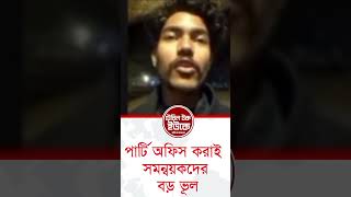 পার্টি অফিস করাই সমন্বয়কদের বড় ভূল