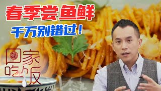 《回家吃饭》春季必尝鱼鲜 大对虾和虹鳟鱼的正确吃法 你Get到了吗？ 20210427 | 美食中国 Tasty China