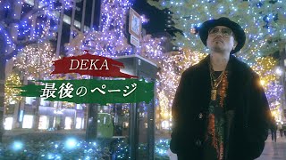 DEKA   最後のページ