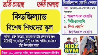 Mainstream School উপযুগী কারিকুলাম ও সিলেবাস দ্বারা পরিচালিত স্কুল ও থেরাপি এবং জীবন ভিত্তিক শিক্ষা