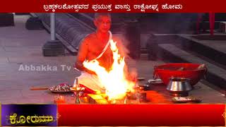 ಶ್ರೀ ಸೋಮನಾಥ ದೇವಸ್ಥಾನ ಸೋಮೇಶ್ವರ | ಅನುಜ್ಞಾ ಕಲಶಾಭಿಷೇಕ, ಮಹಾಪೂಜೆ | Someshwara Brahmakalasha