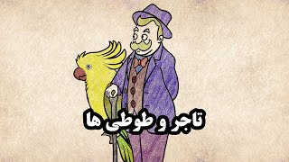 داستان تاجر و طوطی ها