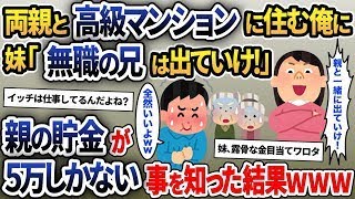 【2ch修羅場スレ】 両親と住む高級マンションから俺を追い出す妹夫婦「親に甘えてフリーターの兄が住むのはお門違い！ここは私のものよｗ」→後日両親の通帳を見  【ゆっくり解説】【2ちゃんねる】【2ch】