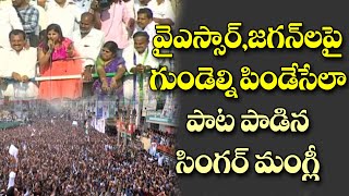 వైఎస్సార్, జగన్ లపై దుమ్మురేపే పాట పాడిన మంగ్లీ| Singer Mangli Excellent Song on YSR and YS Jagan