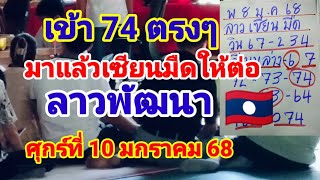 เข้า 74 ตรงๆมาแล้วเซียนมืดให้ต่อลาวพัฒนา🇱🇦วันศุกร์10มกราคม 68