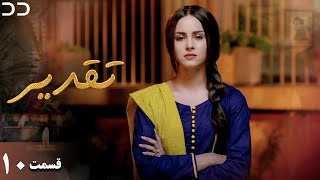 Taghdir | Episode 10 | Serial Doble Farsi | سریال  تقدیر - قسمت ۱۰ - دوبله فارسی | JD1O