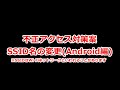 Androidスマホで無線親機（Wi-Fiルーター）のSSIDを変更する方法