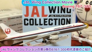 @arichin JAL ウィングコレクションの第5弾のB767-300初期塗装のご紹介 JAL Wing Collection Part 5 Boeing 767-300 #jal #b767