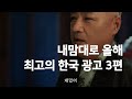 내맘대로 올해 최고의 한국 광고 3편