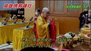 高雄佛教蓮社董事長悟仁師父領信眾敬佛禮讚（午供）