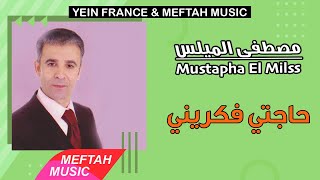 Mustapha El Milss - Hajti Fe Grini | 2021 | مصطفى الميلس - حاجتي فكريني