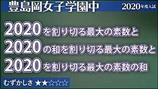 【小5算数4】2020を割り切る最大の素数 - 豊島岡2020【#数の性質】