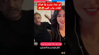 أبو عماد يشرح للبنت فوائد القات وبماذا يفكر اليمني وهو مخزن بعد ما سألته جاب العيد 🤣🤣