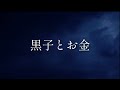 【民俗学】本格派の呪術！祈りと呪い、お金の正体に迫る！！