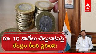 10 Rupee Coin Valid: దేశంలో రూ.10 నాణేల చెల్లుబాటుపై కేంద్రం స్పష్టత| ABP Desam