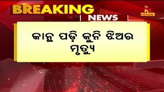 ଖେଳୁଥିବା ବେଳେ ଅଘଟଣ; କାନ୍ଥ ପଡ଼ି କୁନି ଝିଅର ମୃତ୍ୟୁ । NandighoshaTV