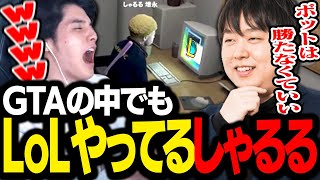 「GTAの中でLoLをするしゃるる」を見てツボに入ってしまうスタンミじゃぱん【GTA5】