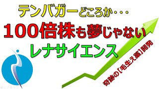 【100倍株】わずか１か月でテンバガー目前の「レナサイエンス」が物凄い！その理由を個人投資家が解説します‼